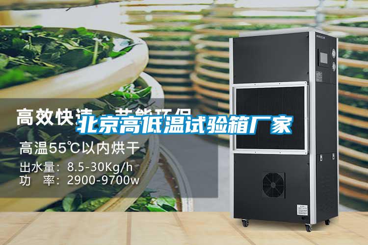 北京高低温试验箱厂家
