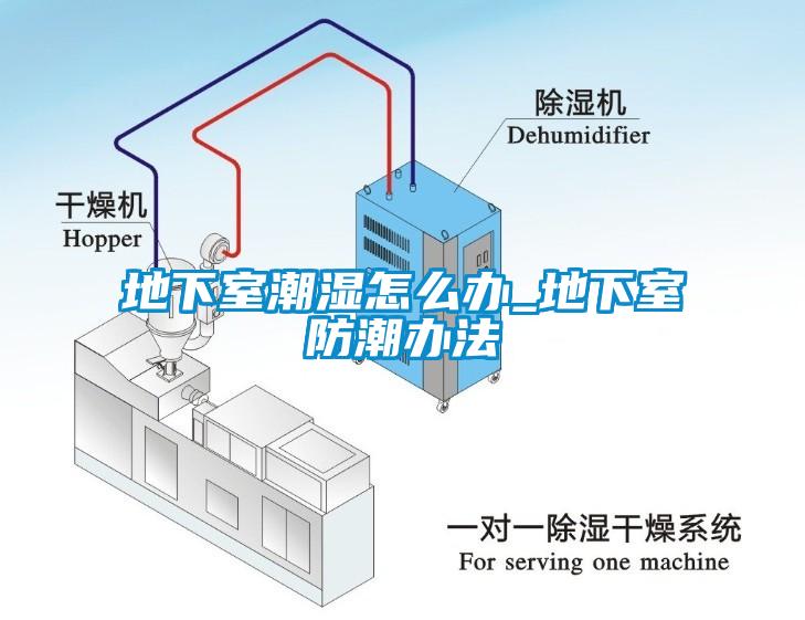 地下室潮湿怎么办_地下室防潮办法