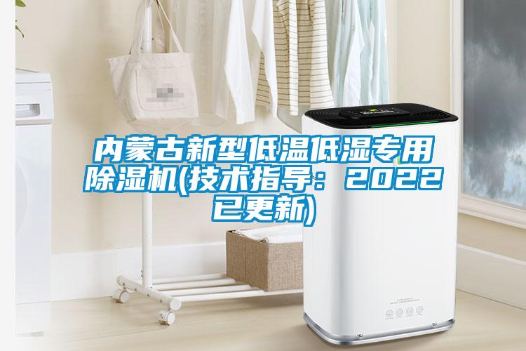 内蒙古新型低温低湿专用除湿机(技术指导：2022已更新)
