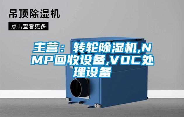 主营：转轮除湿机,NMP回收设备,VOC处理设备