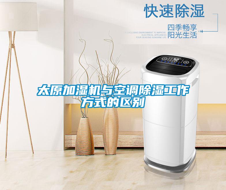 太原加湿机与空调除湿工作方式的区别