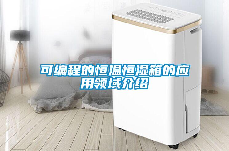 可编程的恒温恒湿箱的应用领域介绍