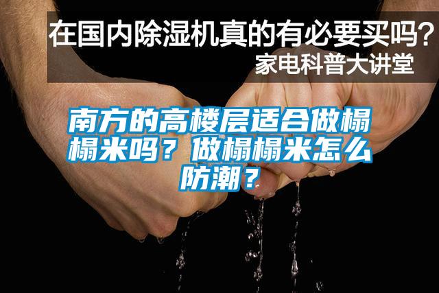 南方的高楼层适合做榻榻米吗？做榻榻米怎么防潮？