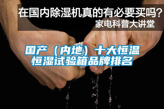 国产（内地）十大恒温恒湿试验箱品牌排名