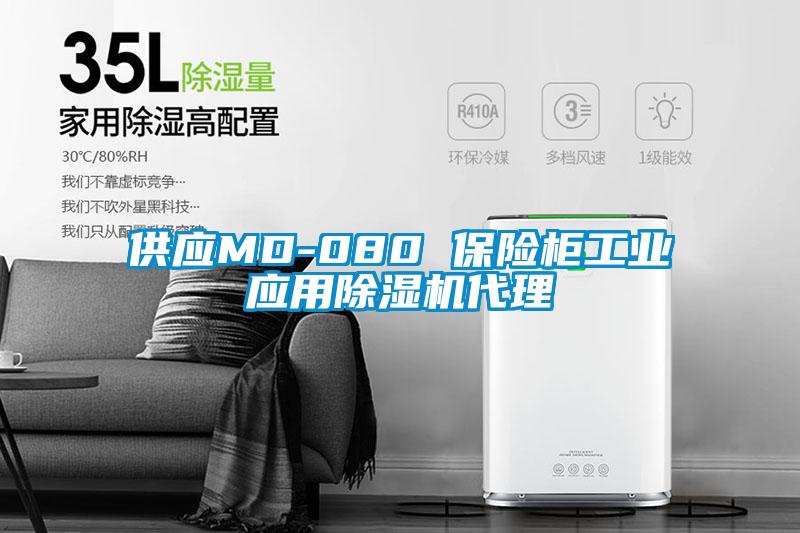 供应MD-080 保险柜工业应用除湿机代理