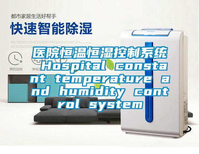 医院恒温恒湿控制系统 Hospital constant temperature and humidity control system