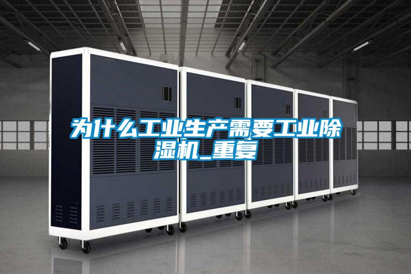 为什么工业生产需要工业除湿机_重复