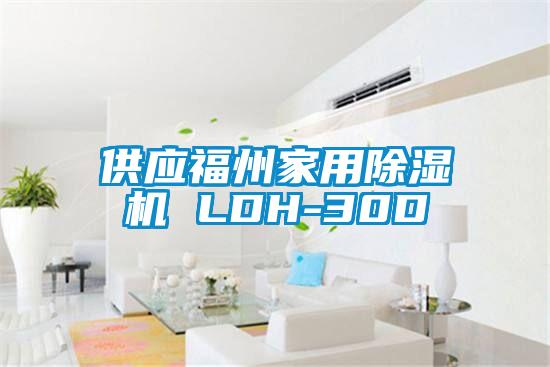 供应福州家用除湿机 LDH-30D