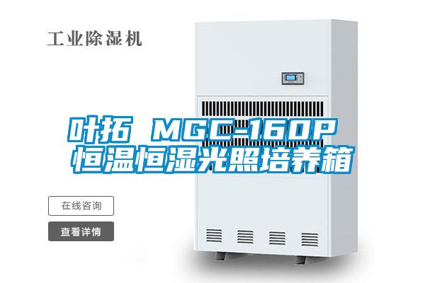 叶拓 MGC-160P 恒温恒湿光照培养箱