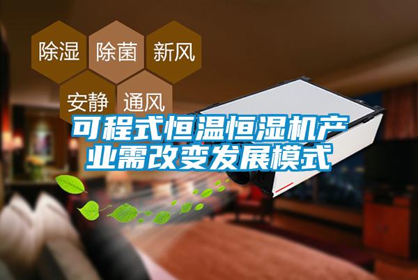 可程式恒温恒湿机产业需改变发展模式