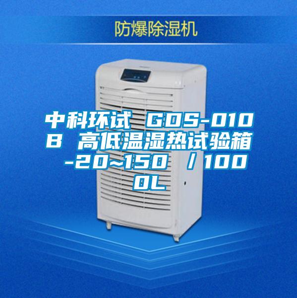 中科环试 GDS-010B 高低温湿热试验箱 -20~150℃／1000L