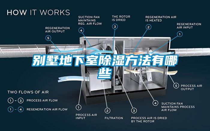 别墅地下室除湿方法有哪些