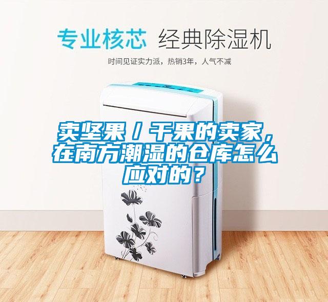 卖坚果／干果的卖家，在南方潮湿的仓库怎么应对的？