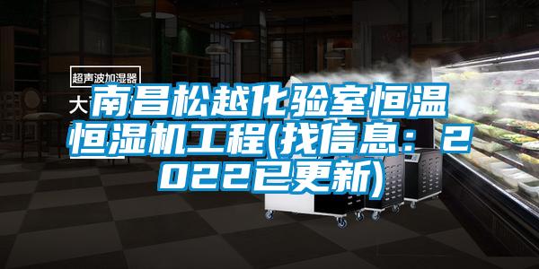 南昌松越化验室恒温恒湿机工程(找信息：2022已更新)