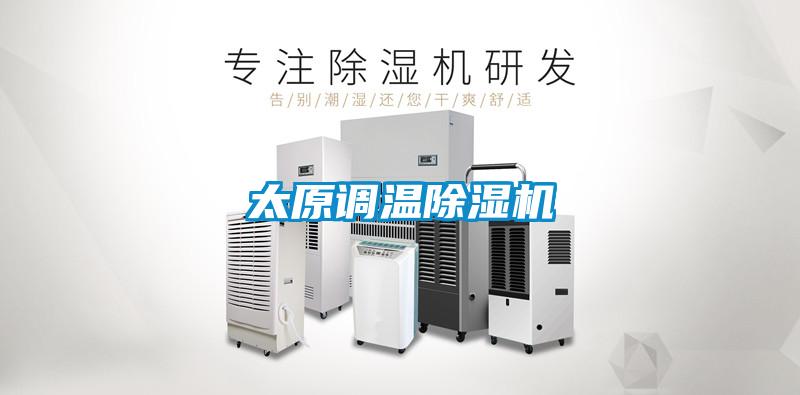 太原调温除湿机