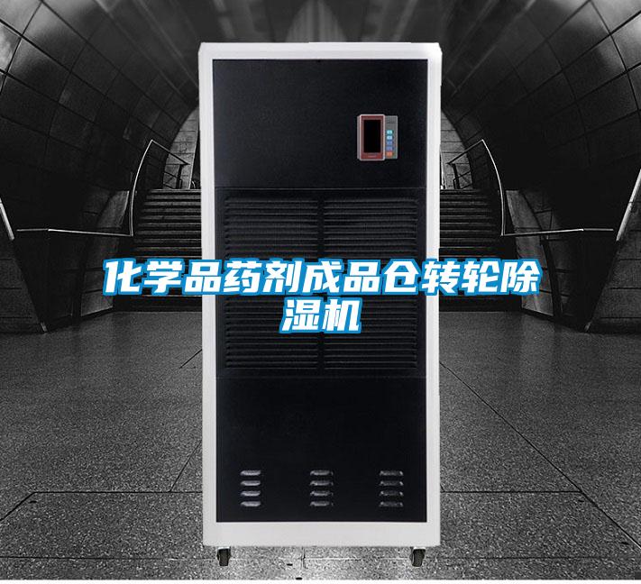 化学品药剂成品仓转轮除湿机