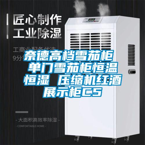 奈德高档雪茄柜 单门雪茄柜恒温恒湿 压缩机红酒展示柜C5