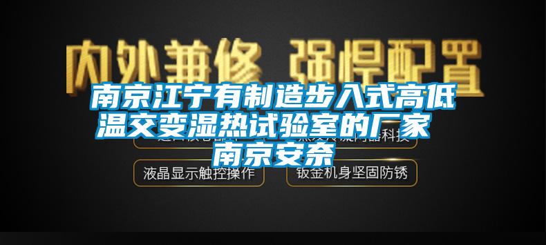 南京江宁有制造步入式高低温交变湿热试验室的厂家 南京安奈