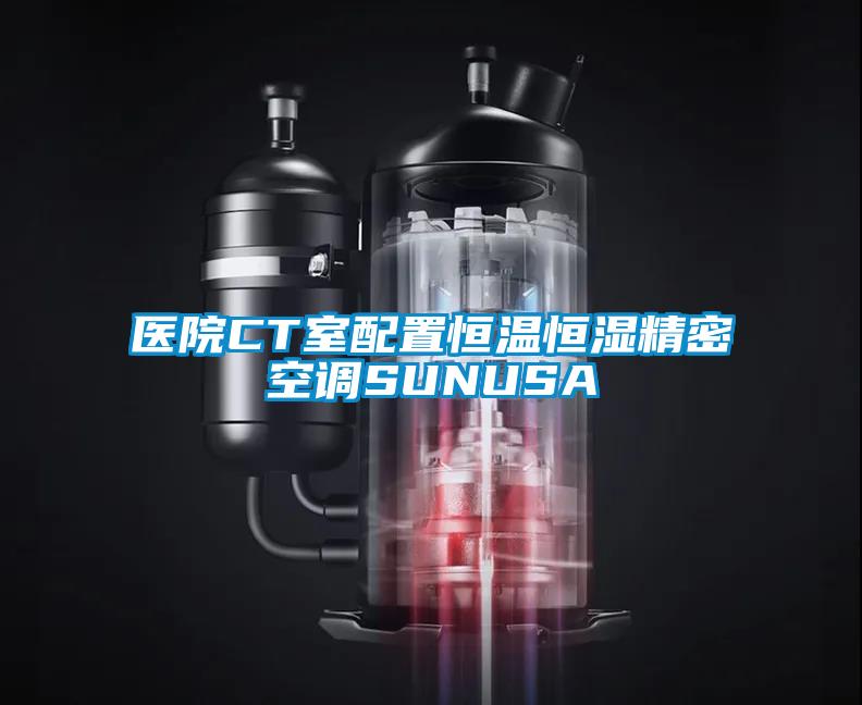 医院CT室配置恒温恒湿精密空调SUNUSA