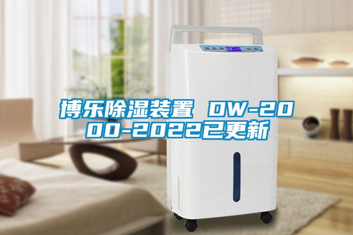 博乐除湿装置 DW-2000-2022已更新