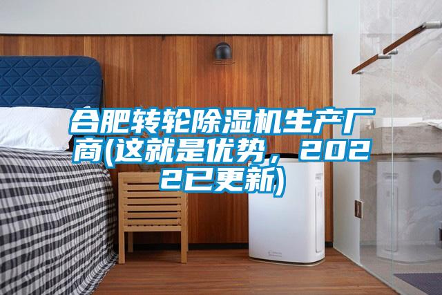 合肥转轮除湿机生产厂商(这就是优势，2022已更新)