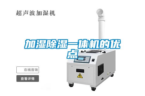 加湿除湿一体机的优点