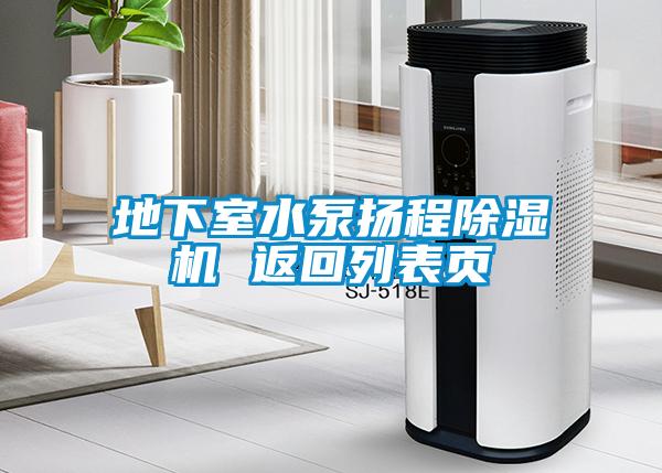 地下室水泵扬程除湿机 返回列表页