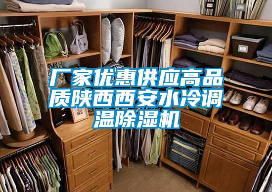 厂家优惠供应高品质陕西西安水冷调温除湿机