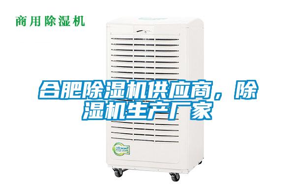 合肥除湿机供应商，除湿机生产厂家