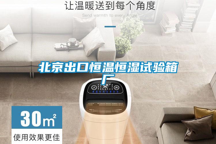 北京出口恒温恒湿试验箱厂