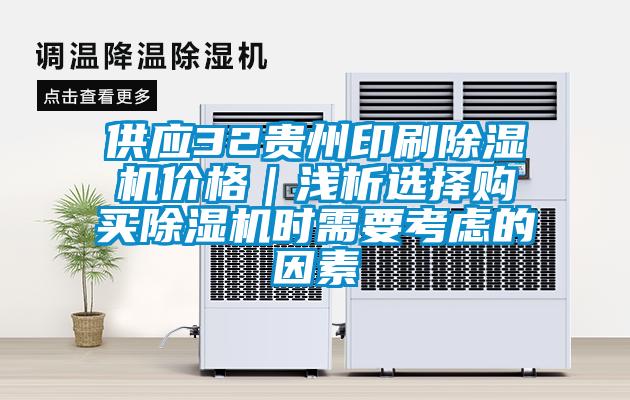 供应32贵州印刷除湿机价格｜浅析选择购买除湿机时需要考虑的因素