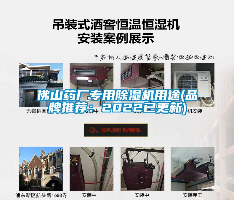 佛山药厂专用除湿机用途(品牌推荐：2022已更新)