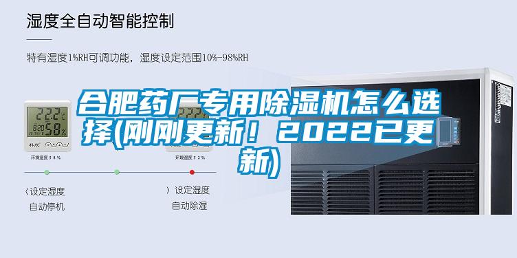 合肥药厂专用除湿机怎么选择(刚刚更新！2022已更新)