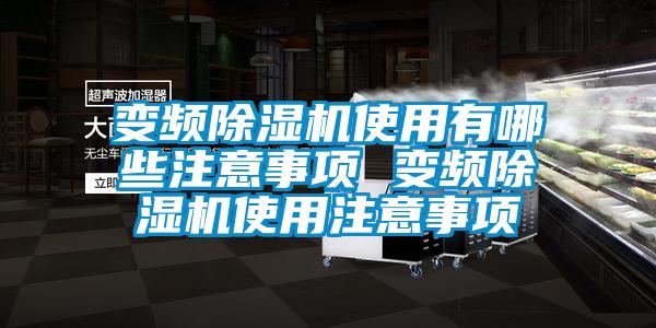 变频除湿机使用有哪些注意事项 变频除湿机使用注意事项