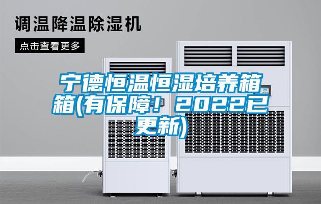 宁德恒温恒湿培养箱箱(有保障！2022已更新)