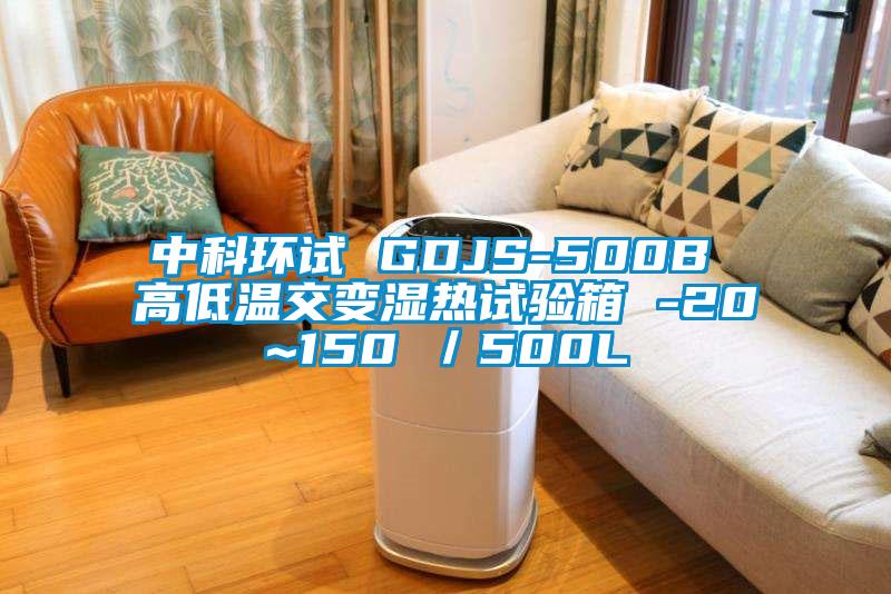 中科环试 GDJS-500B 高低温交变湿热试验箱 -20~150℃／500L