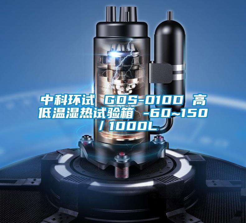 中科环试 GDS-010D 高低温湿热试验箱 -60~150℃／1000L