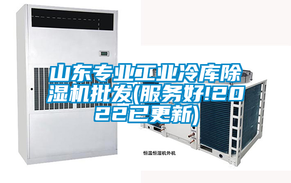 山东专业工业冷库除湿机批发(服务好!2022已更新)
