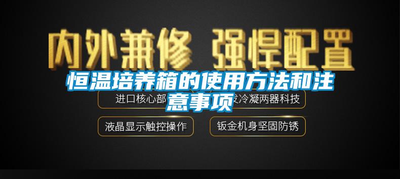 恒温培养箱的使用方法和注意事项