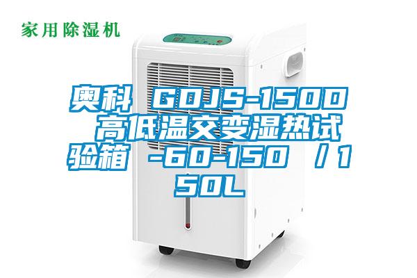 奥科 GDJS-150D 高低温交变湿热试验箱 -60-150℃／150L