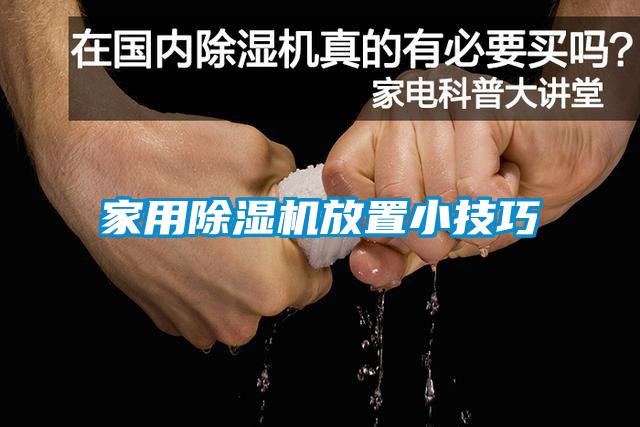 家用除湿机放置小技巧