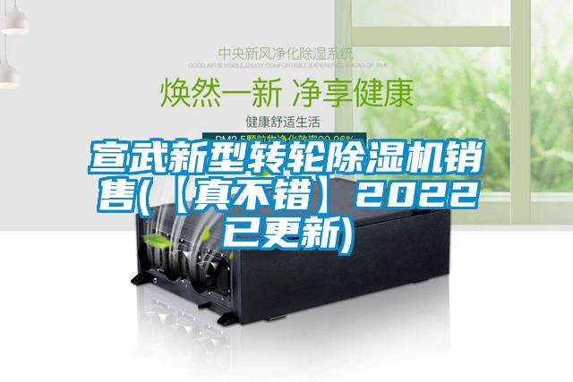 宣武新型转轮除湿机销售(【真不错】2022已更新)