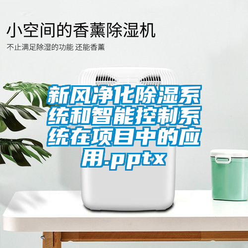 新风净化除湿系统和智能控制系统在项目中的应用.pptx