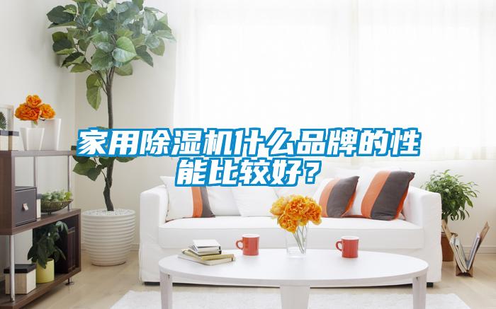 家用除湿机什么品牌的性能比较好？