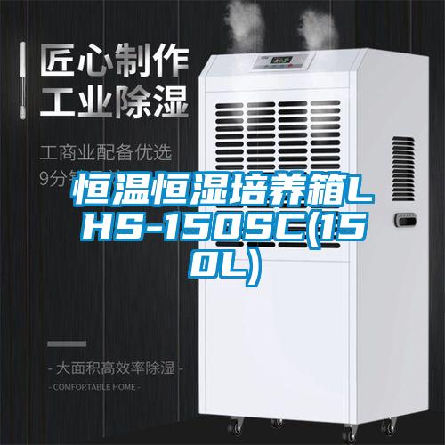 恒温恒湿培养箱LHS-150SC(150L)