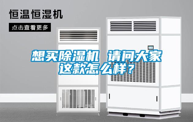想买除湿机 请问大家这款怎么样？