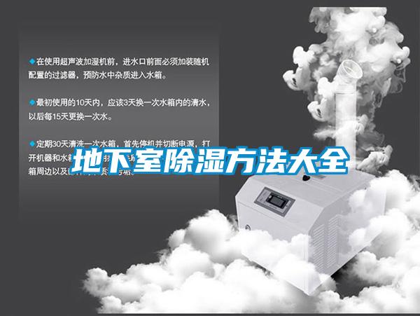 地下室除湿方法大全