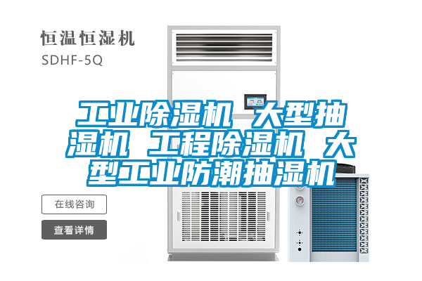 工业除湿机 大型抽湿机 工程除湿机 大型工业防潮抽湿机