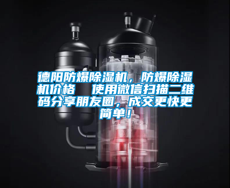 德阳防爆除湿机，防爆除湿机价格  使用微信扫描二维码分享朋友圈，成交更快更简单！