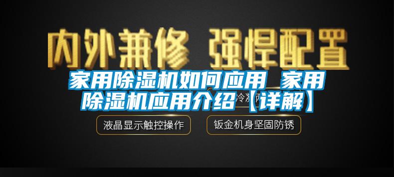 家用除湿机如何应用 家用除湿机应用介绍【详解】